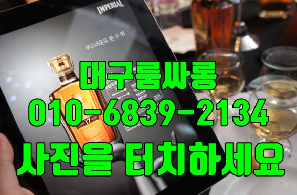 대구노래주점 010-8378-2223 추천